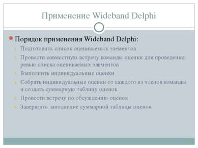 Применение Wideband Delphi Порядок применения Wideband Delphi: Подготовить сп...