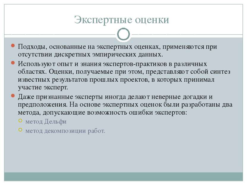 Экспертные оценки Подходы, основанные на экспертных оценках, применяются при ...