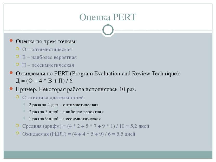 Оценка PERT Оценка по трем точкам: О – оптимистическая В – наиболее вероятная...