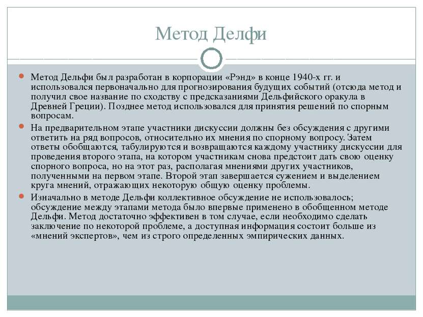 Метод Делфи Метод Дельфи был разработан в корпорации «Рэнд» в конце 1940-х гг...