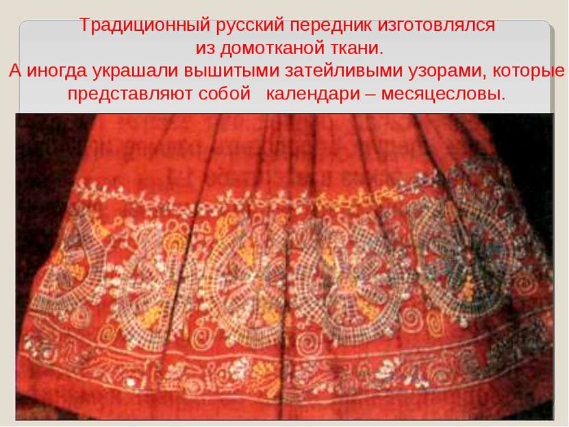 Традиционный русский передник изготовлялся из домотканой ткани. А иногда укра...