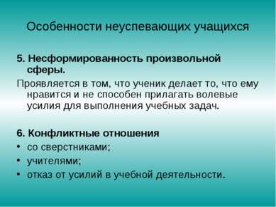 Особенности неуспевающих учащихся 5. Несформированность произвольной сферы. П...