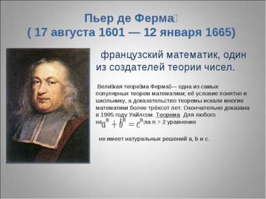 Пьер де Ферма ( 17 августа 1601 — 12 января 1665) французский математик, один...