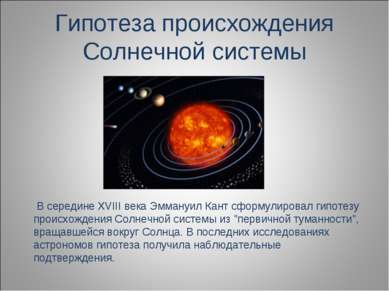 Гипотеза происхождения Солнечной системы В середине XVIII века Эммануил Кант ...