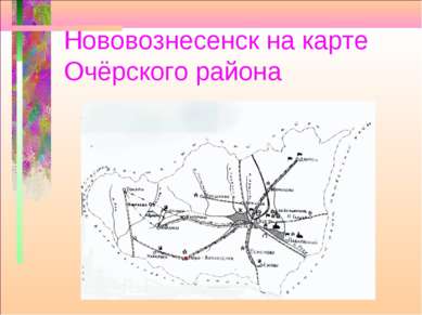 Нововознесенск на карте Очёрского района