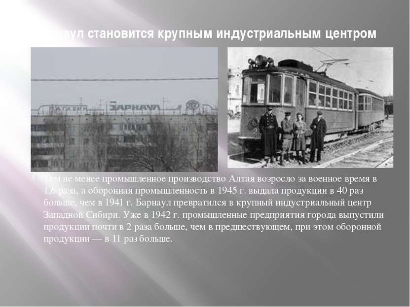 Барнаул становится крупным индустриальным центром Тем не менее промышленное п...