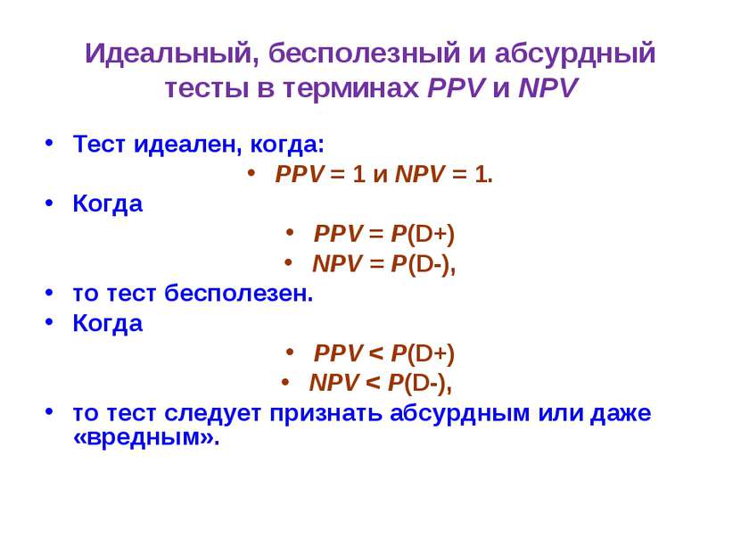 Идеальный, бесполезный и абсурдный тесты в терминах PPV и NPV Тест идеален, к...