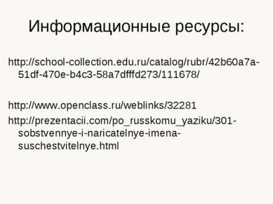 Информационные ресурсы: http://school-collection.edu.ru/catalog/rubr/42b60a7a...