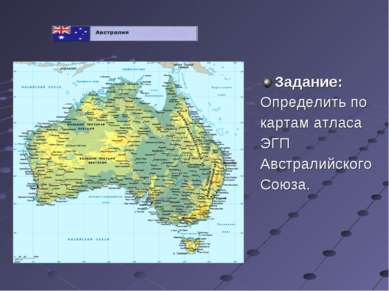 Задание: Определить по картам атласа ЭГП Австралийского Союза.