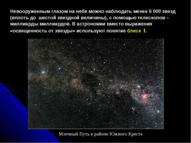 Невооруженным глазом на небе можно наблюдать менее 6 000 звезд  (вплоть до  ш...