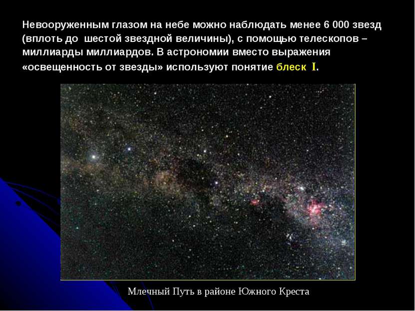 Невооруженным глазом на небе можно наблюдать менее 6 000 звезд  (вплоть до  ш...