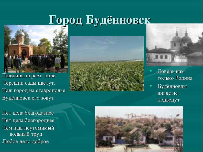Город Будённовск Пшеницы играет поле Черешни сады цветут. Наш город на ставро...