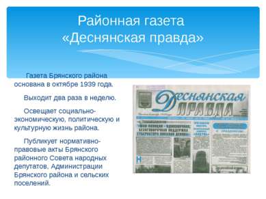 Газета Брянского района основана в октябре 1939 года. Выходит два раза в неде...