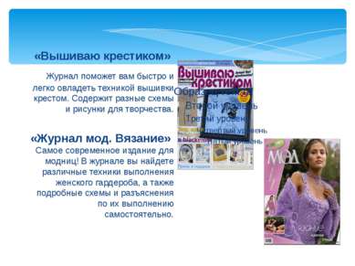 «Вышиваю крестиком» Журнал поможет вам быстро и легко овладеть техникой вышив...