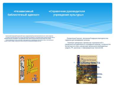 «Независимый «Справочник руководителя библиотечный адвокат» учреждения культу...