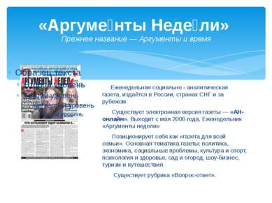 «Аргуме нты Неде ли» Прежнее название — Аргументы и время Еженедельная социал...