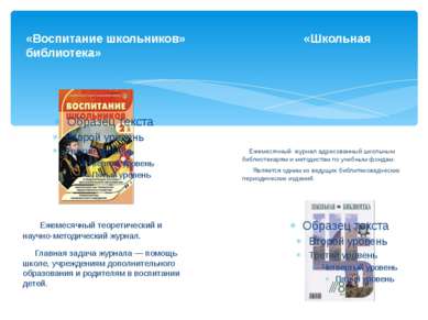 «Воспитание школьников» «Школьная библиотека» Ежемесячный теоретический и нау...