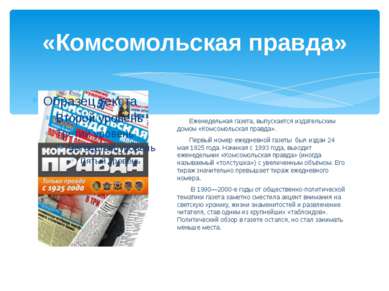 «Комсомольская правда» Еженедельная газета, выпускается издательским домом «К...