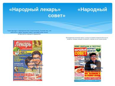 «Народный лекарь» «Народный совет» Газета выходит с периодичностью 2 раза в м...