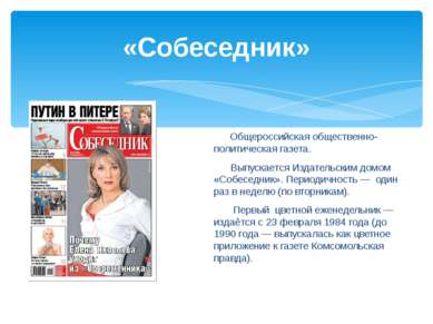 «Собеседник» Общероссийская общественно-политическая газета. Выпускается Изда...