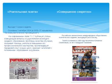 «Учительская газета» «Совершенно секретно» Российское ежемесячное международн...