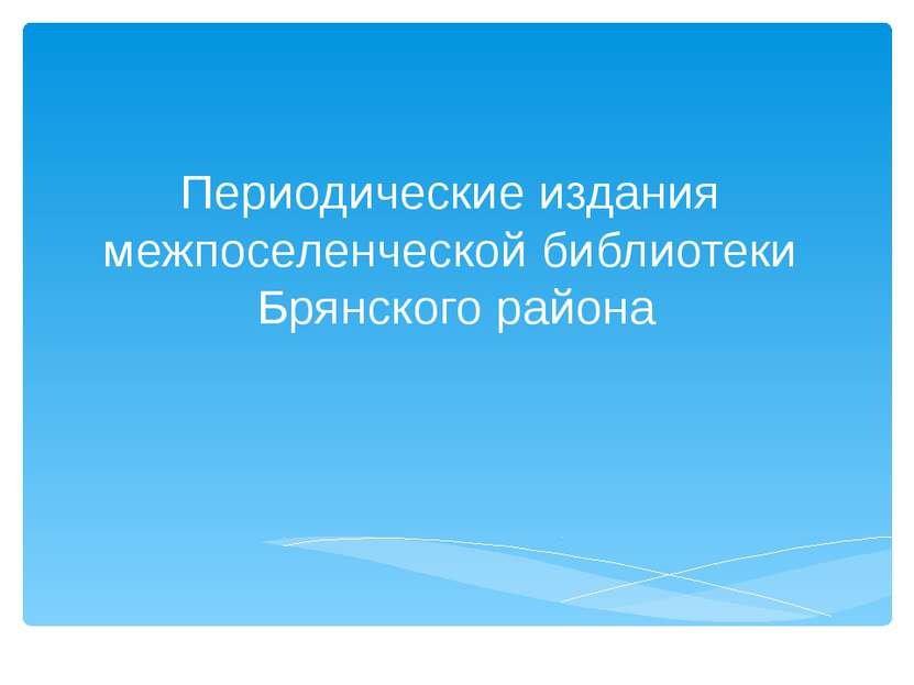 Периодические издания межпоселенческой библиотеки Брянского района