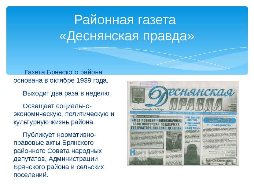 Газета Брянского района основана в октябре 1939 года. Выходит два раза в неде...