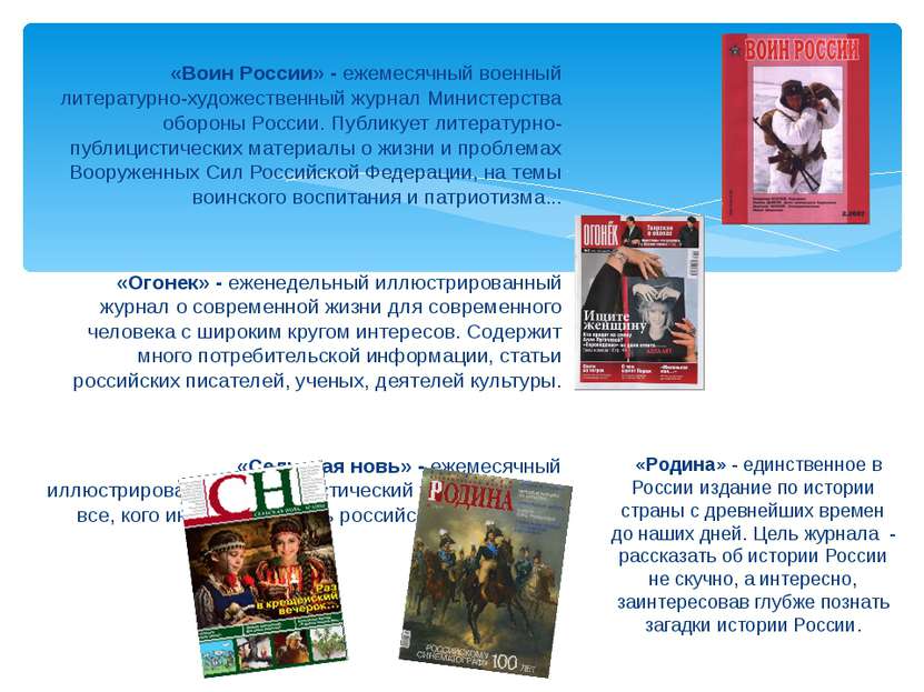 «Воин России» - ежемесячный военный литературно-художественный журнал Министе...