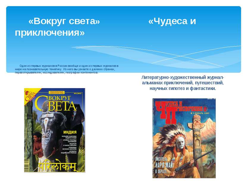 «Вокруг света» «Чудеса и приключения» Один из первых журналов в России вообще...