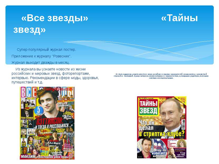 «Все звезды» «Тайны звезд» Супер-популярный журнал постер. Приложение к журна...