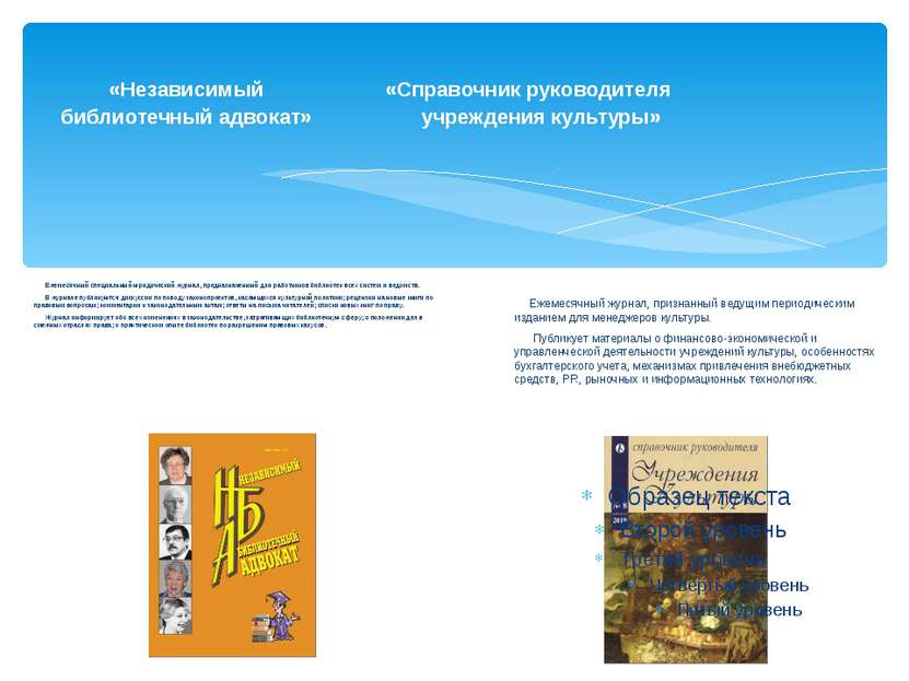 «Независимый «Справочник руководителя библиотечный адвокат» учреждения культу...