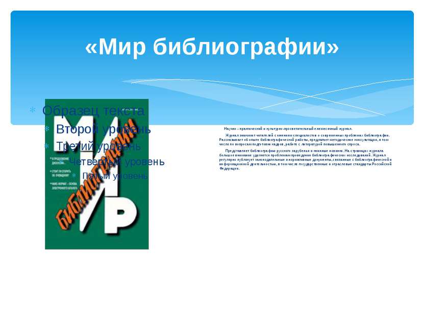 «Мир библиографии» Научно - практический и культурно-просветительный ежемесяч...