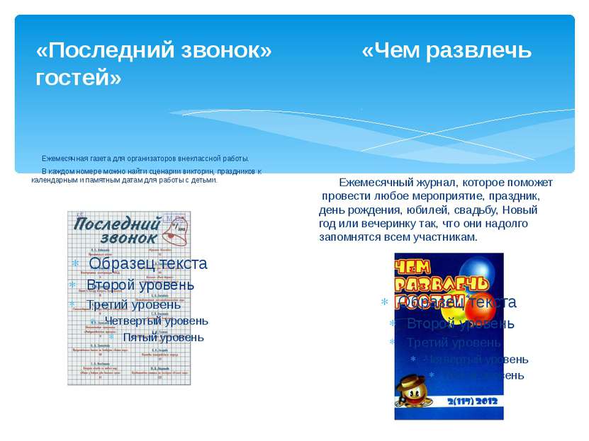 «Последний звонок» «Чем развлечь гостей» Ежемесячная газета для организаторов...