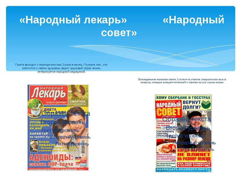 «Народный лекарь» «Народный совет» Газета выходит с периодичностью 2 раза в м...