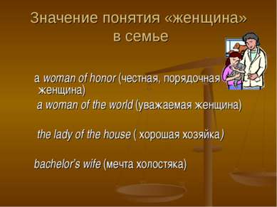 Значение понятия «женщина» в семье a woman of honor (честная, порядочная женщ...