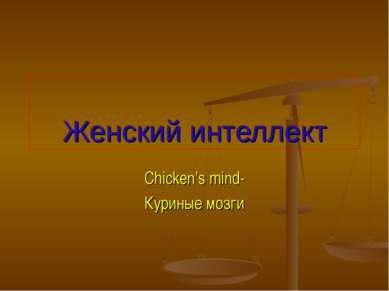 Женский интеллект Chicken’s mind- Куриные мозги