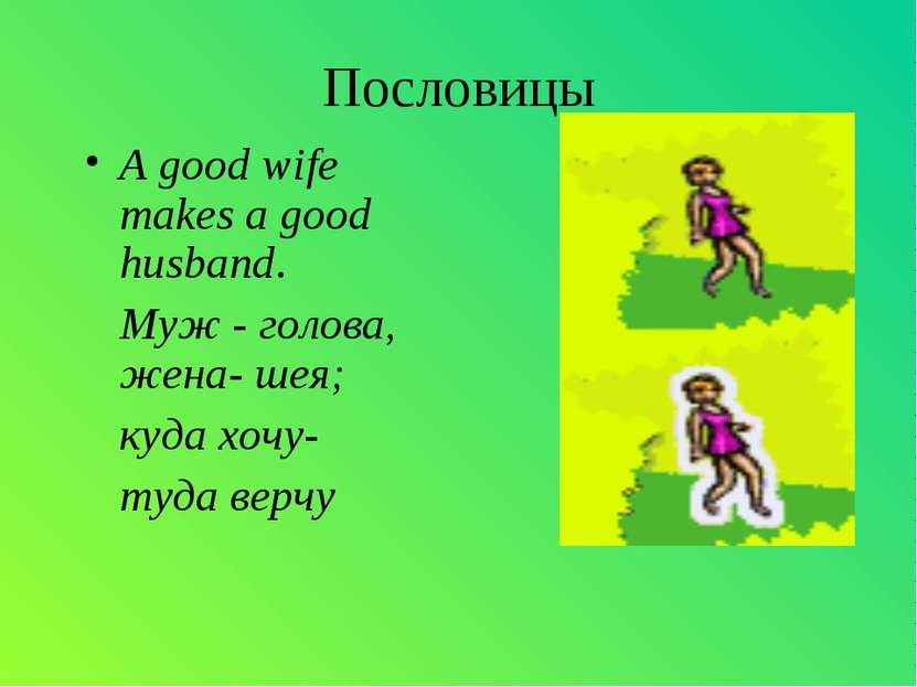 Пословицы A good wife makes a good husband. Муж - голова, жена- шея; куда хоч...