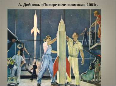 А. Дейнека. «Покорители космоса» 1961г.
