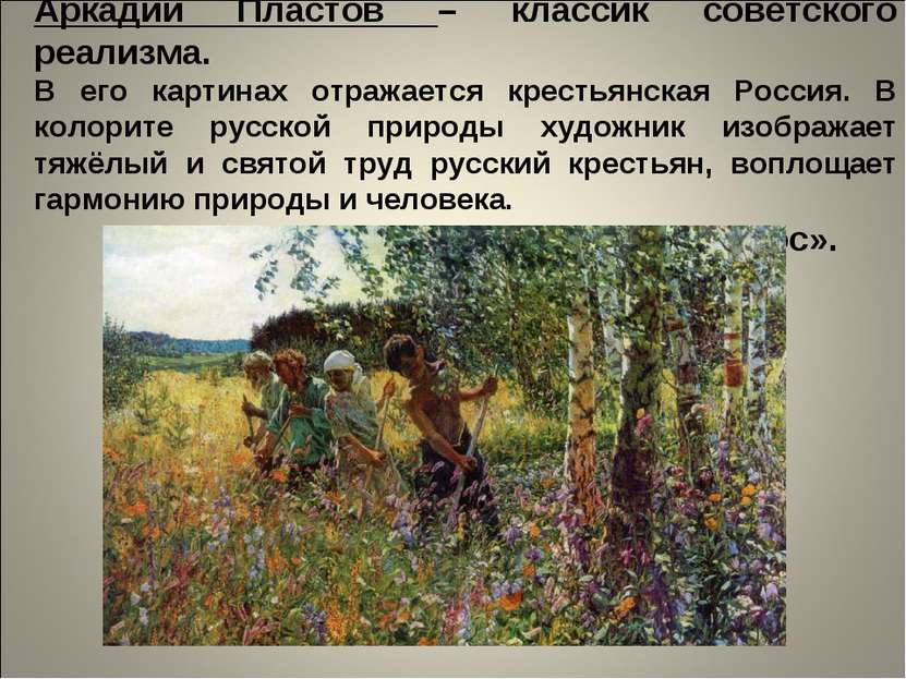 Аркадий Пластов – классик советского реализма. В его картинах отражается крес...