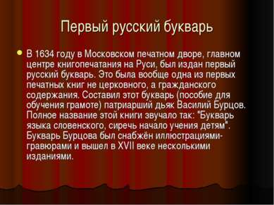 Первый русский букварь В 1634 году в Московском печатном дворе, главном центр...
