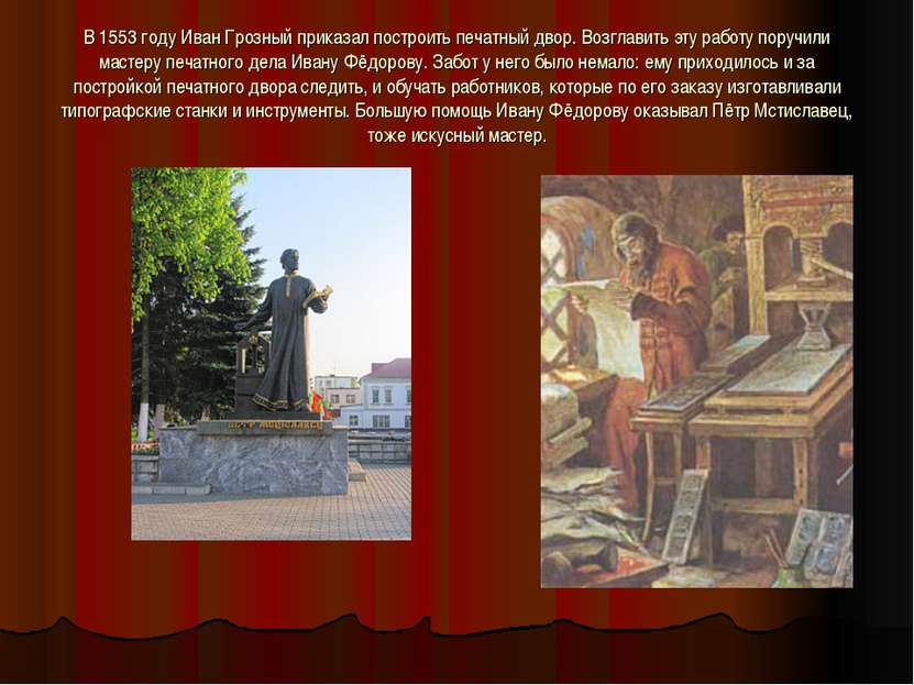 В 1553 году Иван Грозный приказал построить печатный двор. Возглавить эту раб...