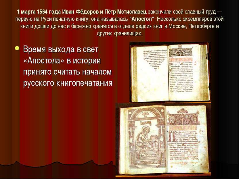 1 марта 1564 года Иван Фёдоров и Пётр Мстиславец закончили свой славный труд ...