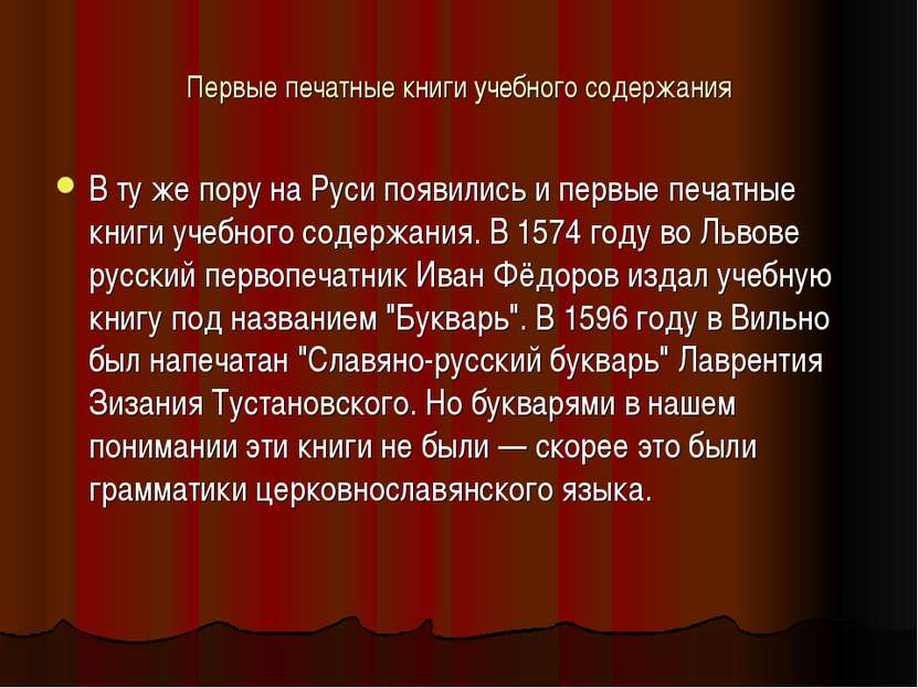 Первые печатные книги учебного содержания В ту же пору на Руси появились и пе...