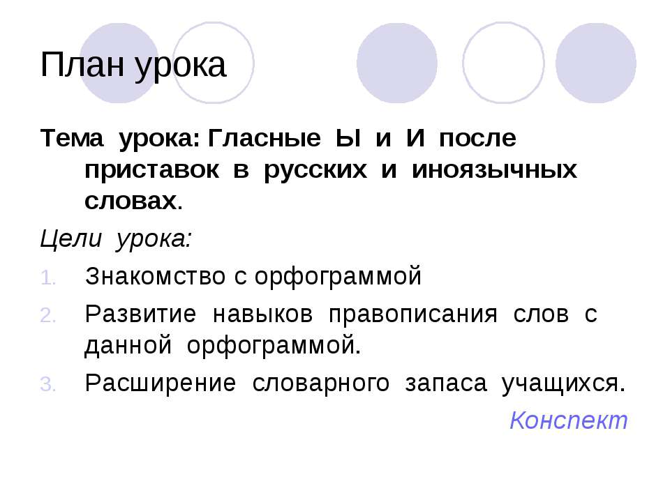 буква ы-и после приставок план-конспект по русскому языку 10 класс