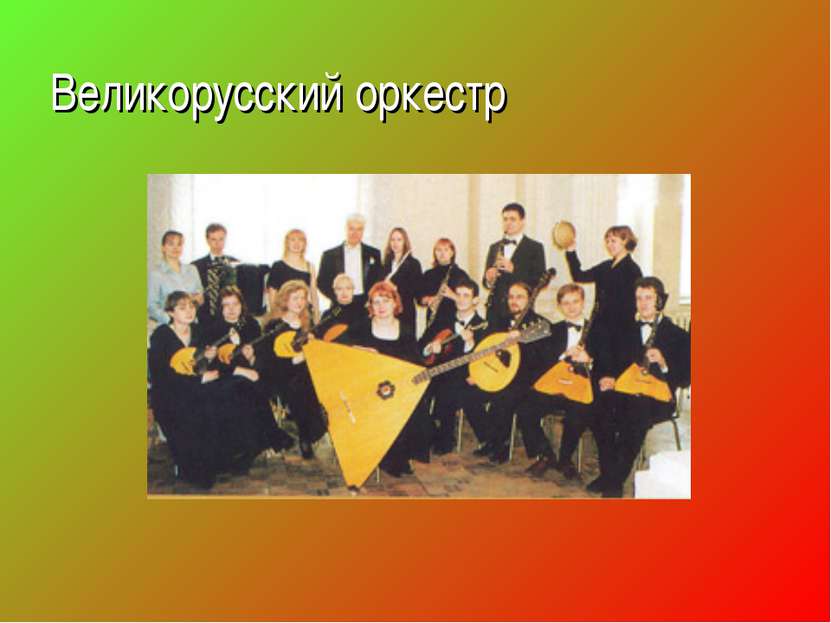 Великорусский оркестр