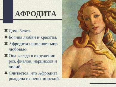 АФРОДИТА Дочь Зевса. Богиня любви и красоты. Афродита наполняет мир любовью. ...