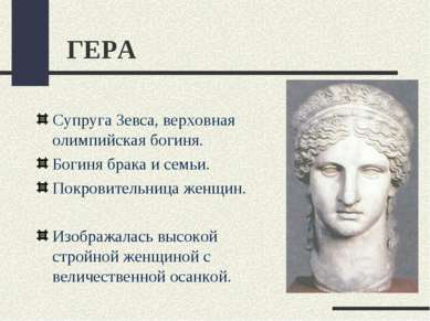 ГЕРА Супруга Зевса, верховная олимпийская богиня. Богиня брака и семьи. Покро...