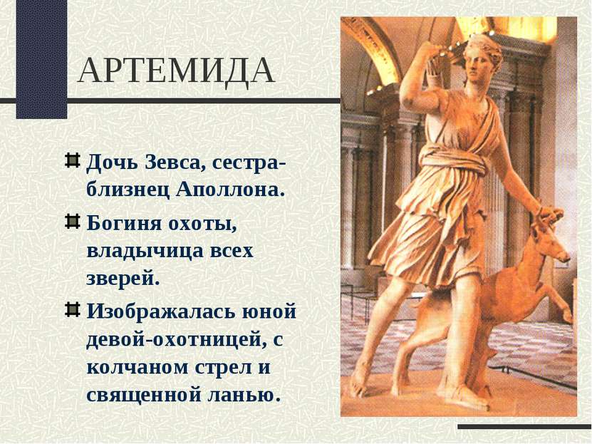 АРТЕМИДА Дочь Зевса, сестра-близнец Аполлона. Богиня охоты, владычица всех зв...