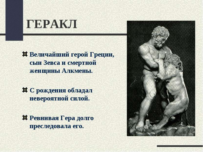 ГЕРАКЛ Величайший герой Греции, сын Зевса и смертной женщины Алкмены. С рожде...