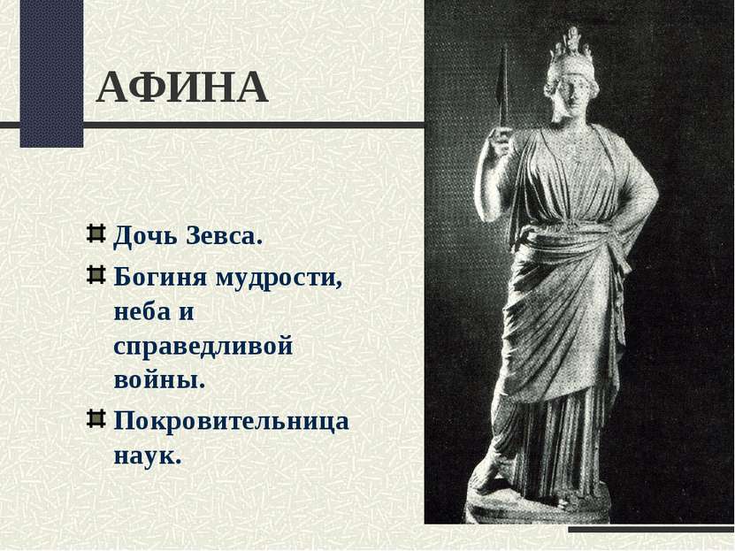 АФИНА Дочь Зевса. Богиня мудрости, неба и справедливой войны. Покровительница...